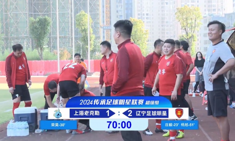 老甲A超級組：榮昊、楊旭進(jìn)球；范志毅缺席，遼寧2-1送上海首敗